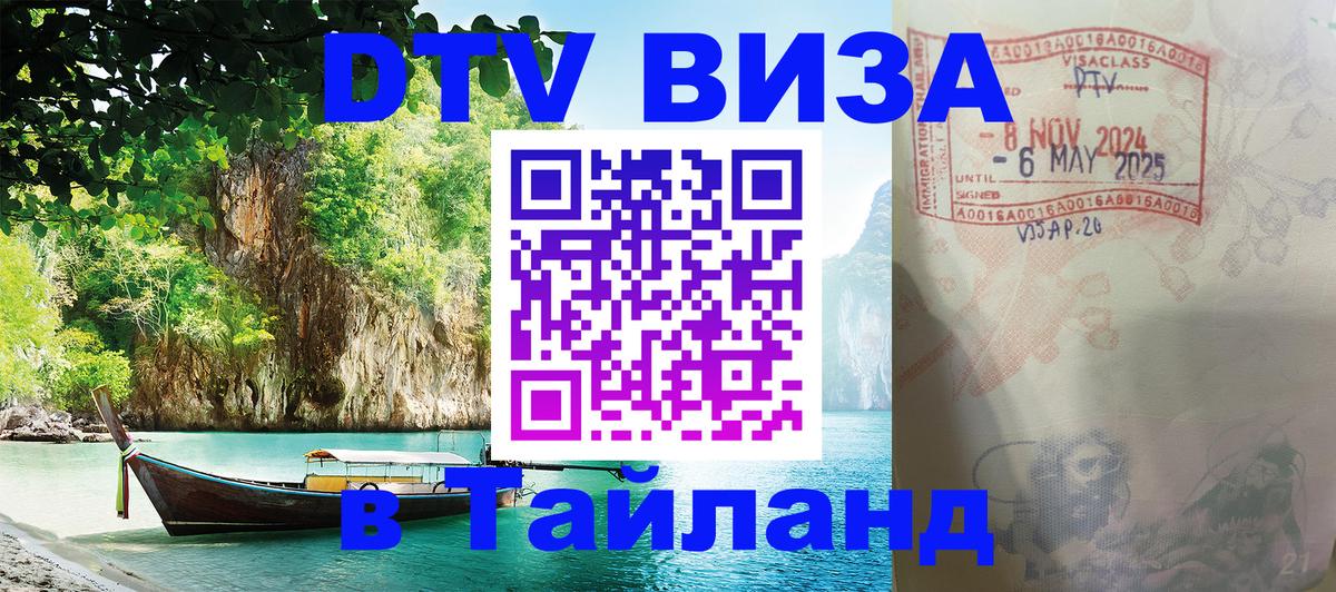 Электронная виза DTV в Тайланд 