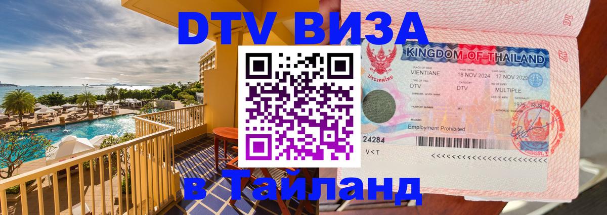 Купить DTV визу в Таиланд Богота 